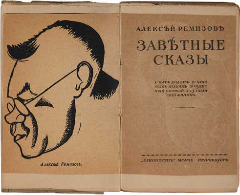Ремизов А.М. Заветные сказы. Пб.: Алконост, 1920.